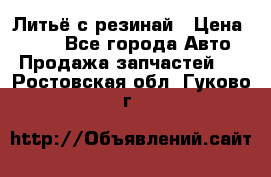 Литьё с резинай › Цена ­ 300 - Все города Авто » Продажа запчастей   . Ростовская обл.,Гуково г.